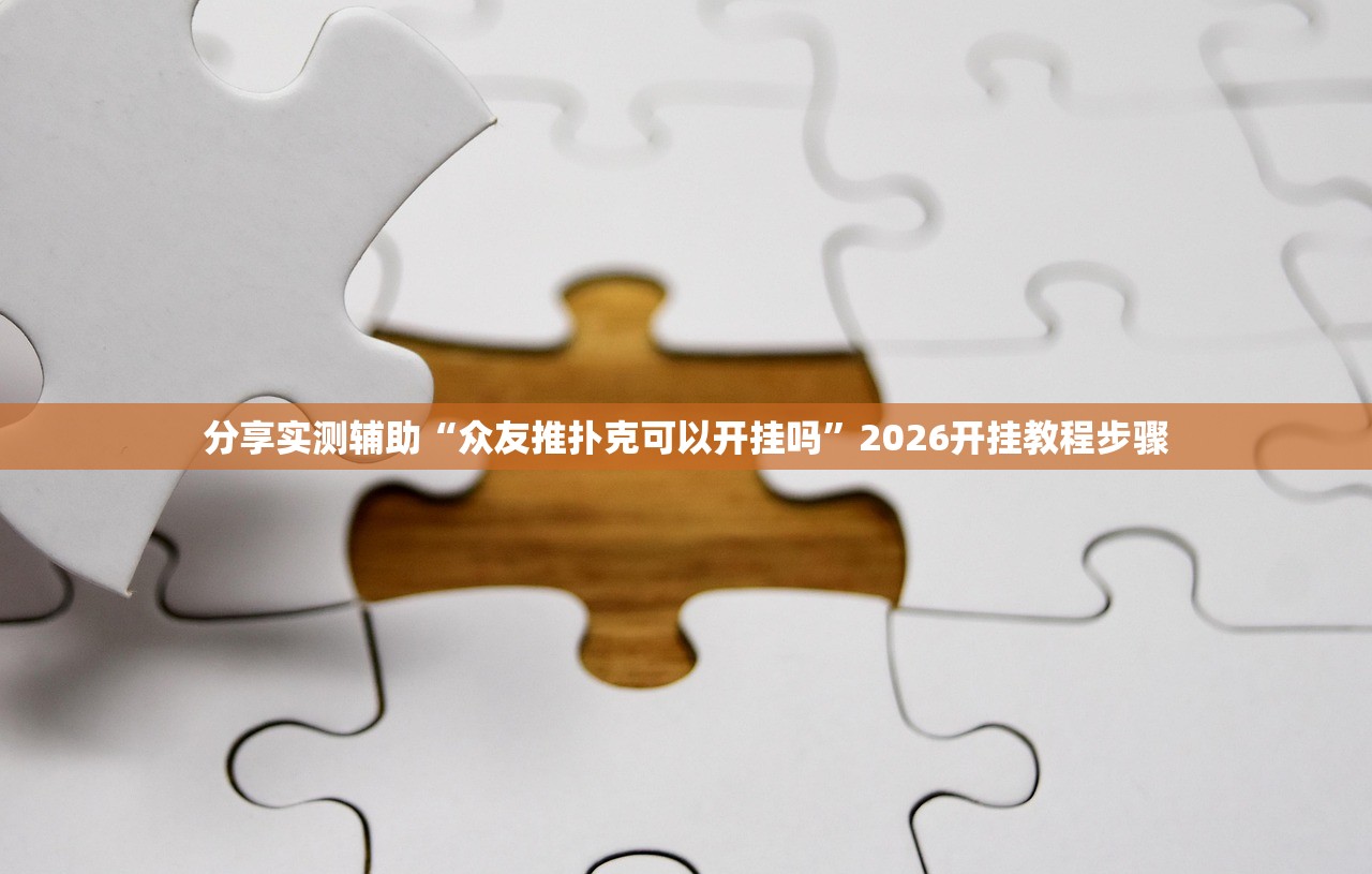 玩家必搜“途游斗地主哪里有挂安装”开挂(透视)辅助教程