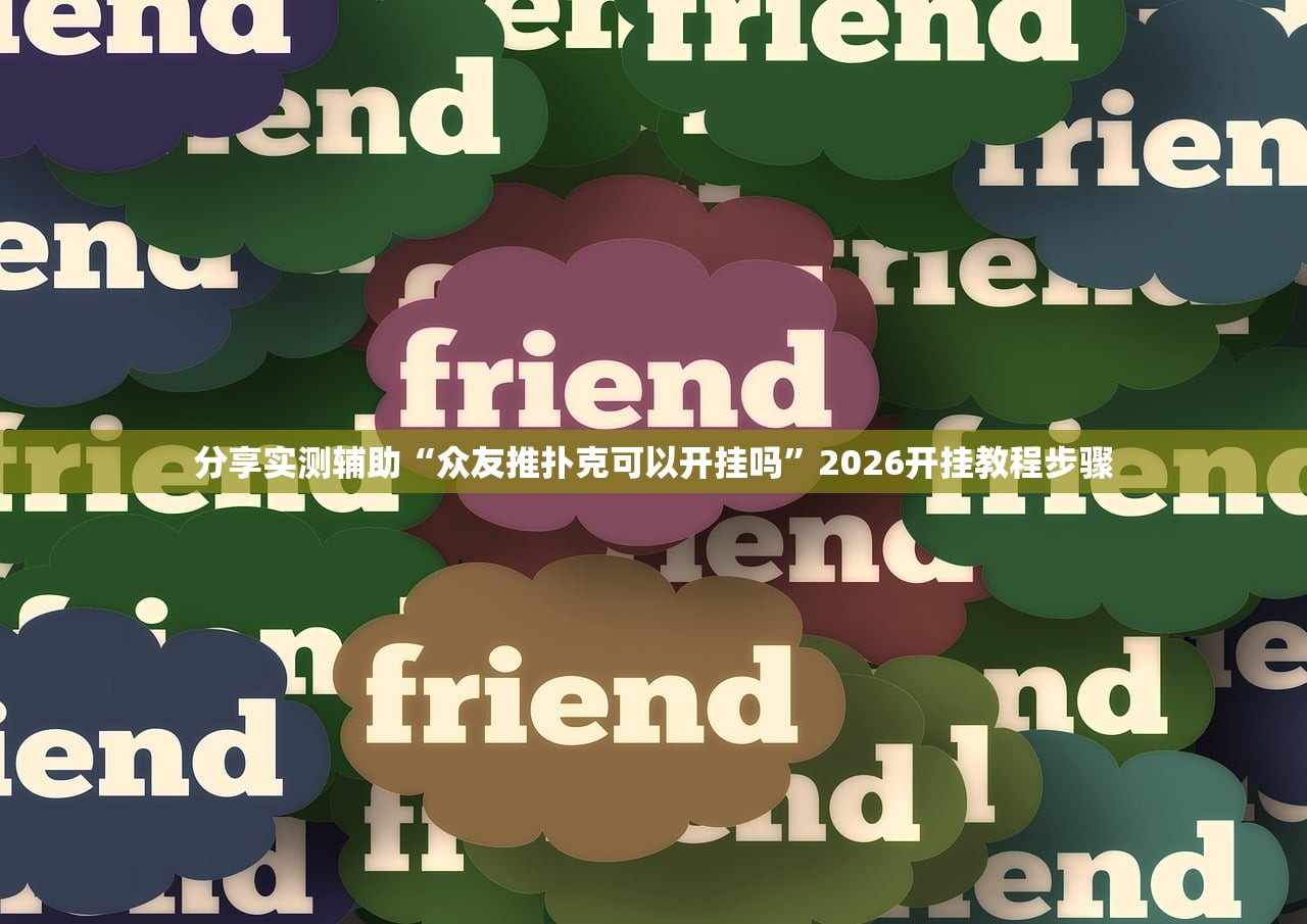 开挂辅助工具“小南长牌有挂吗可以开挂吗”2026开挂教程步骤