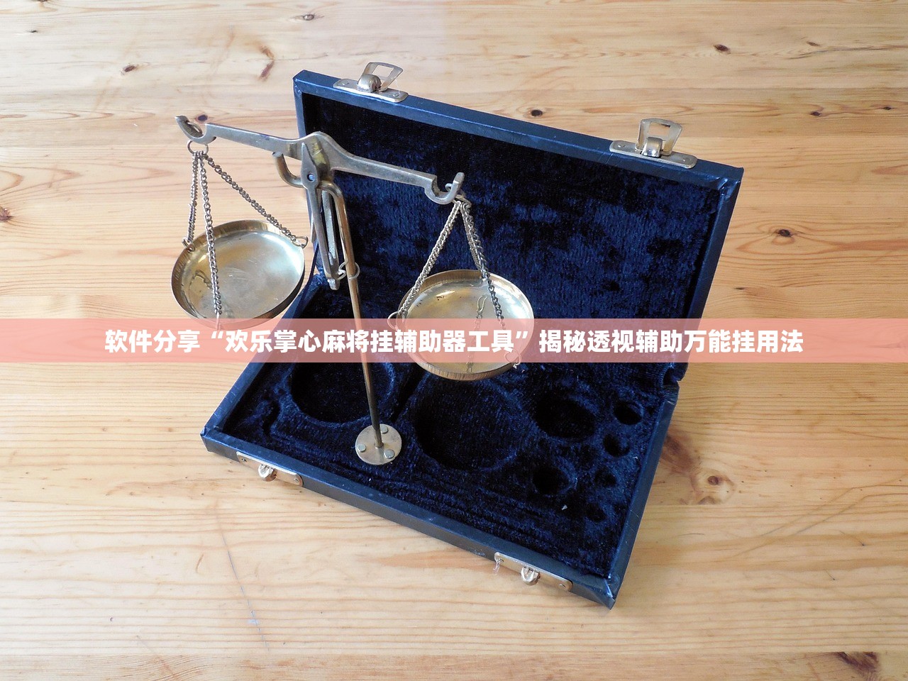 玩家必搜“易来麻将到底是不是有挂吗”2026开挂教程步骤