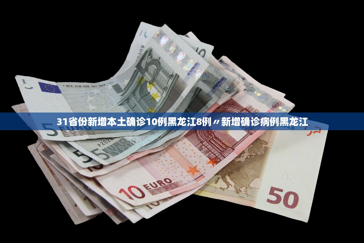 31省份新增本土确诊10例黑龙江8例〃新增确诊病例黑龙江