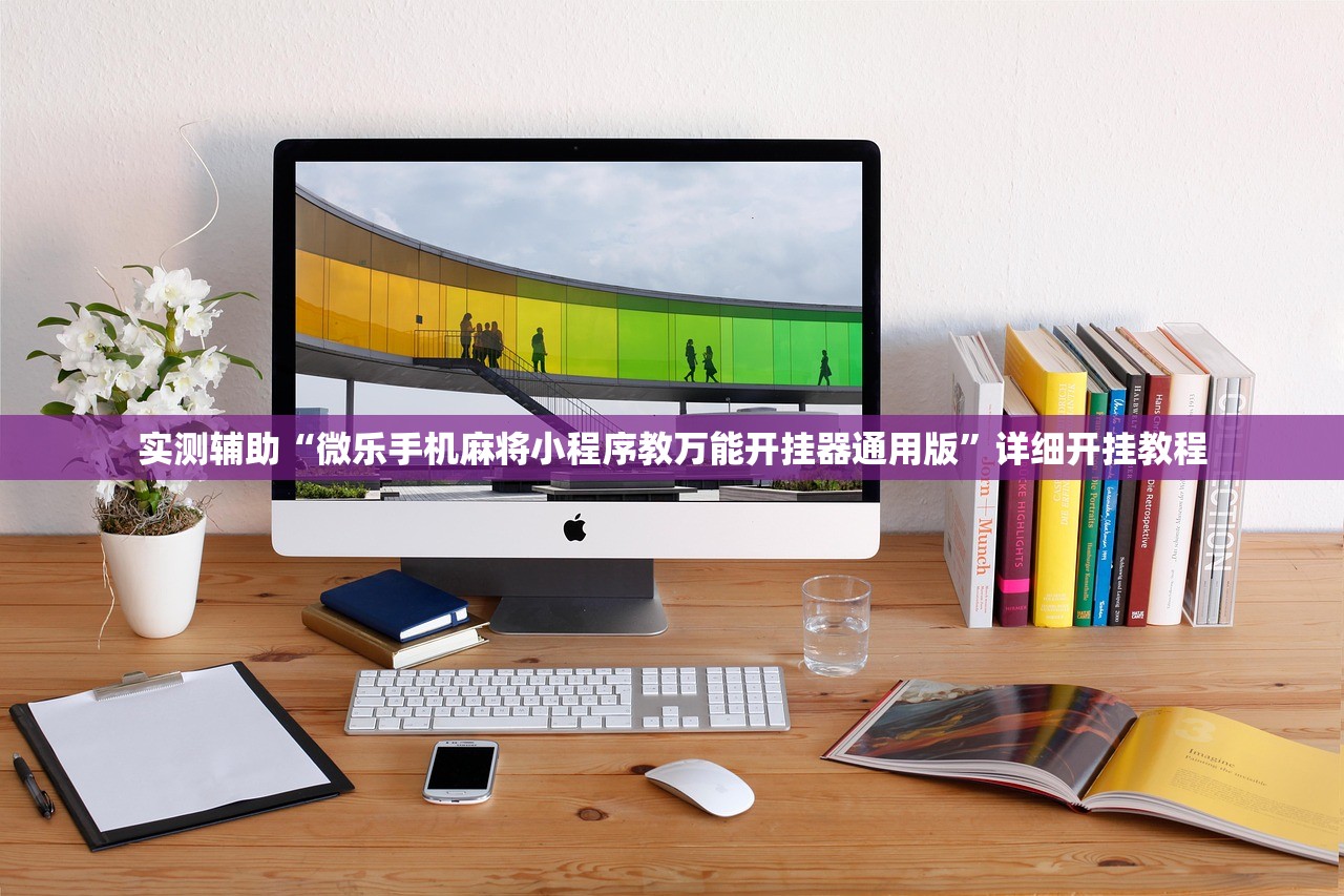 实测辅助“微乐手机麻将小程序教万能开挂器通用版	”详细开挂教程