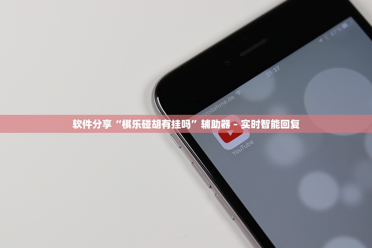 软件分享“棋乐碰胡有挂吗”辅助器 – 实时智能回复