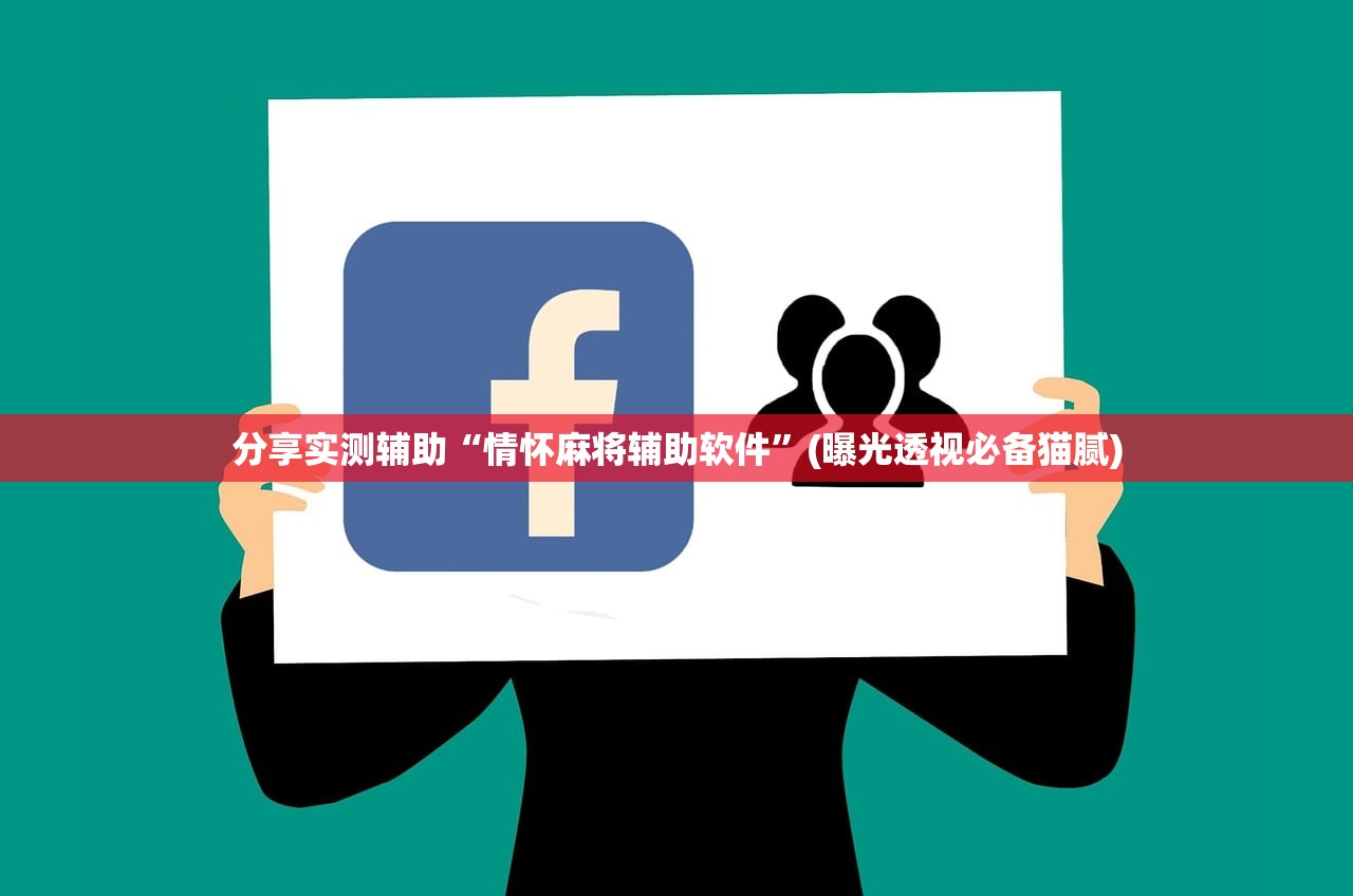 分享实测辅助“情怀麻将辅助软件”(曝光透视必备猫腻)