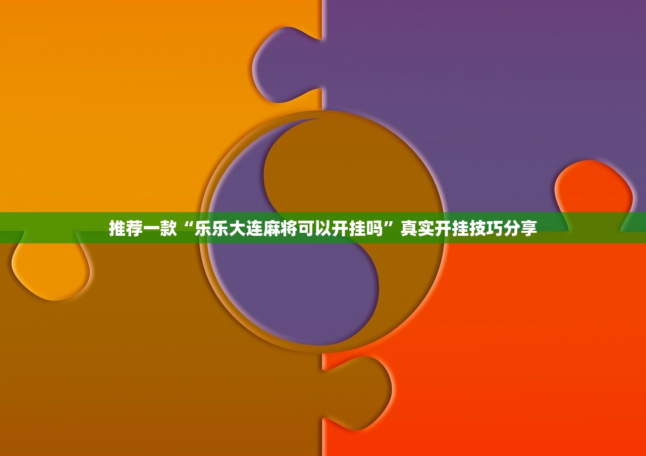 推荐一款“乐乐大连麻将可以开挂吗”真实开挂技巧分享