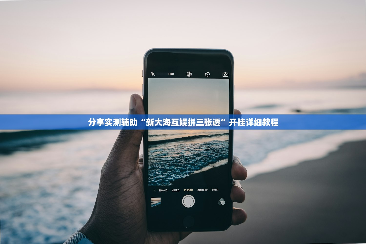分享实测辅助“新大海互娱拼三张透	”开挂详细教程