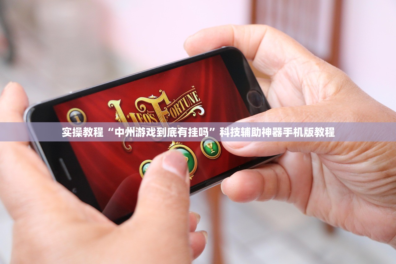 实操教程“中州游戏到底有挂吗”科技辅助神器手机版教程