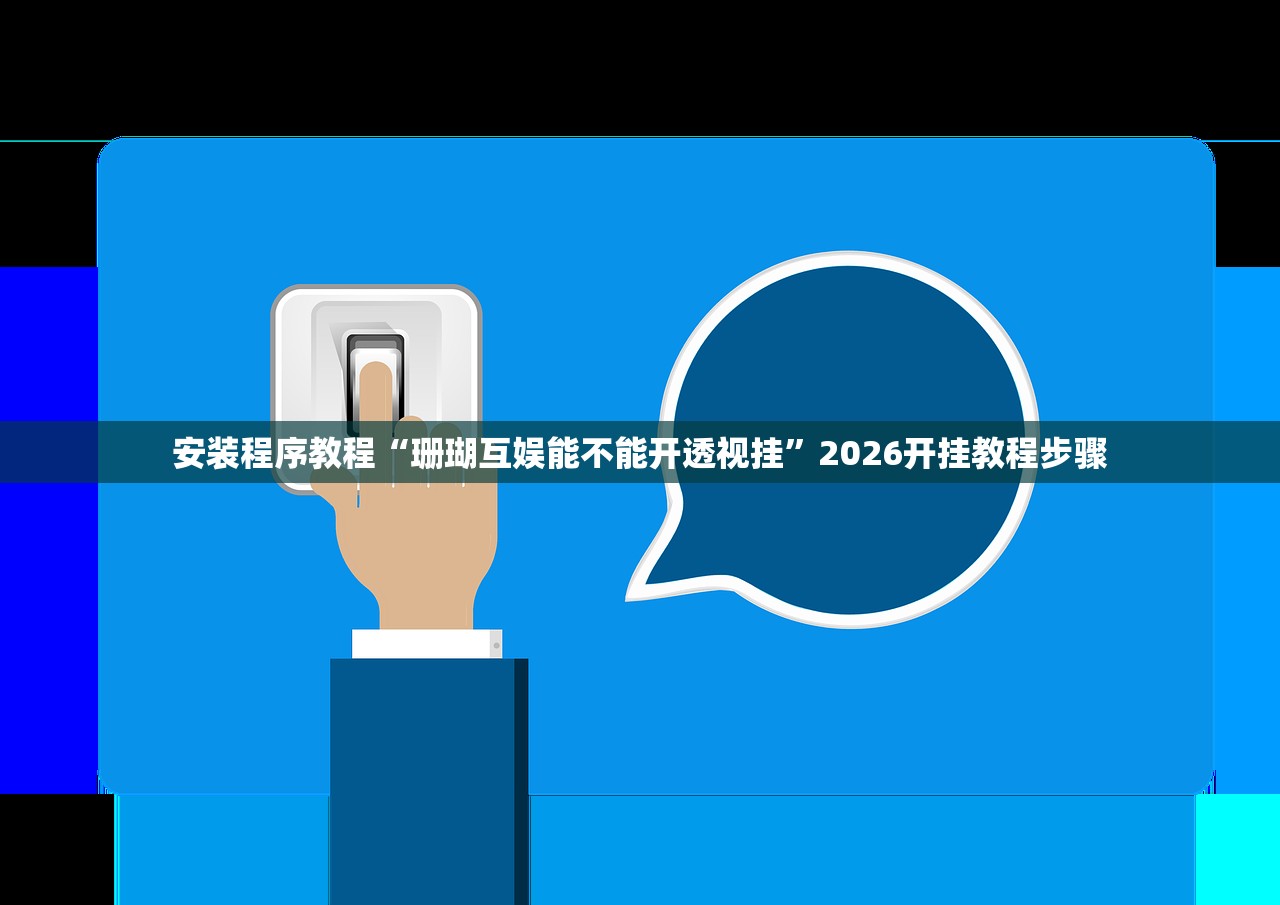 安装程序教程“珊瑚互娱能不能开透视挂	”2026开挂教程步骤