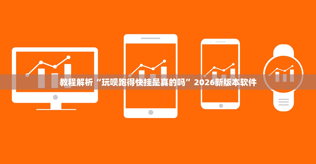 教程解析“玩呗跑得快挂是真的吗”2026新版本软件