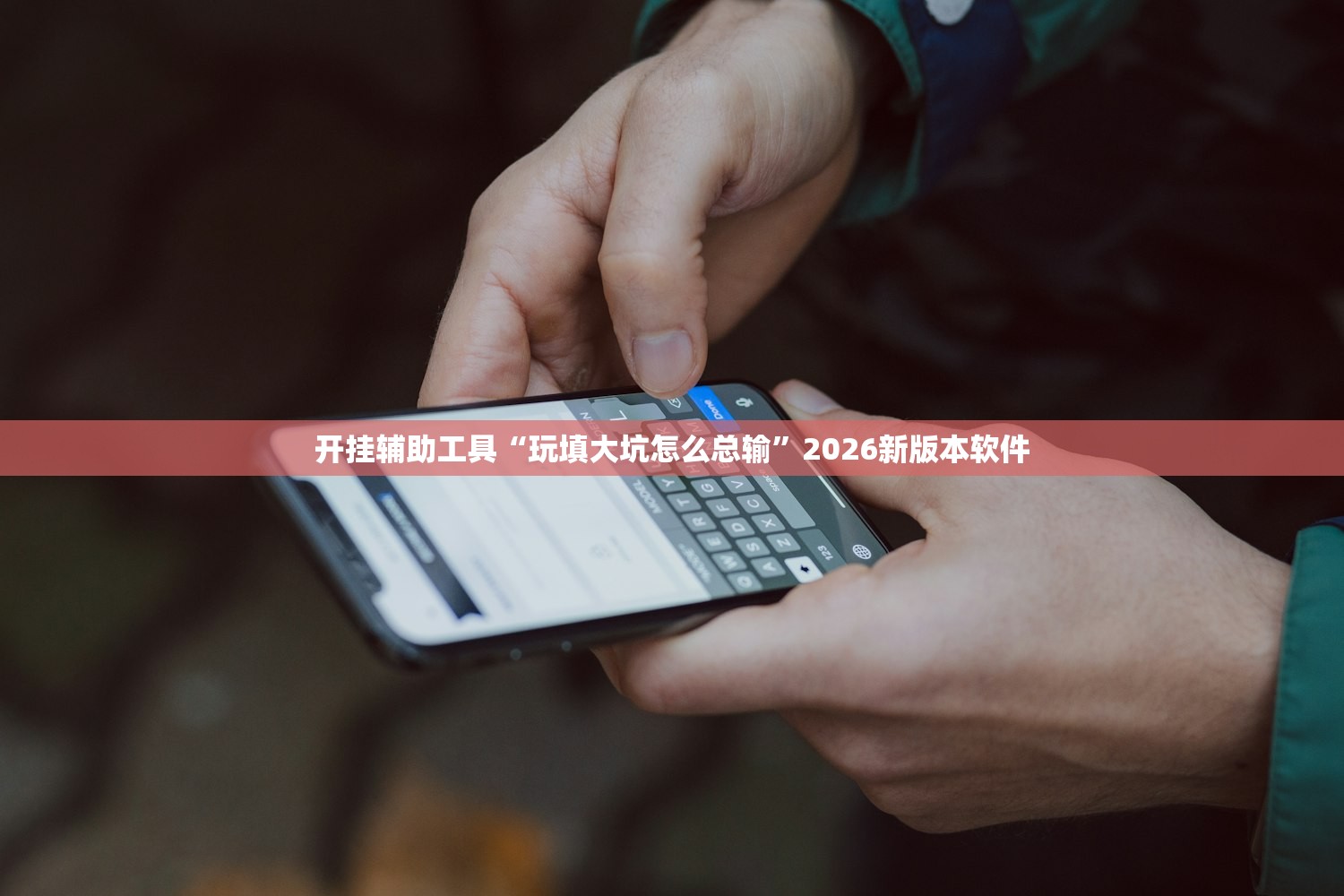 开挂辅助工具“玩填大坑怎么总输”2026新版本软件