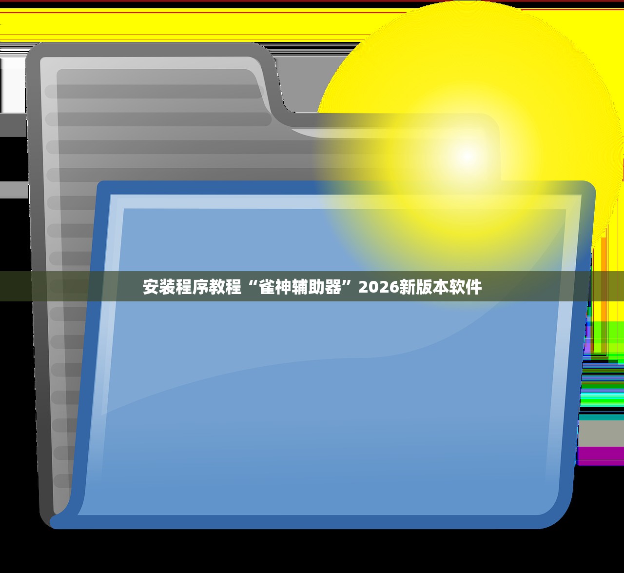 安装程序教程“雀神辅助器”2026新版本软件