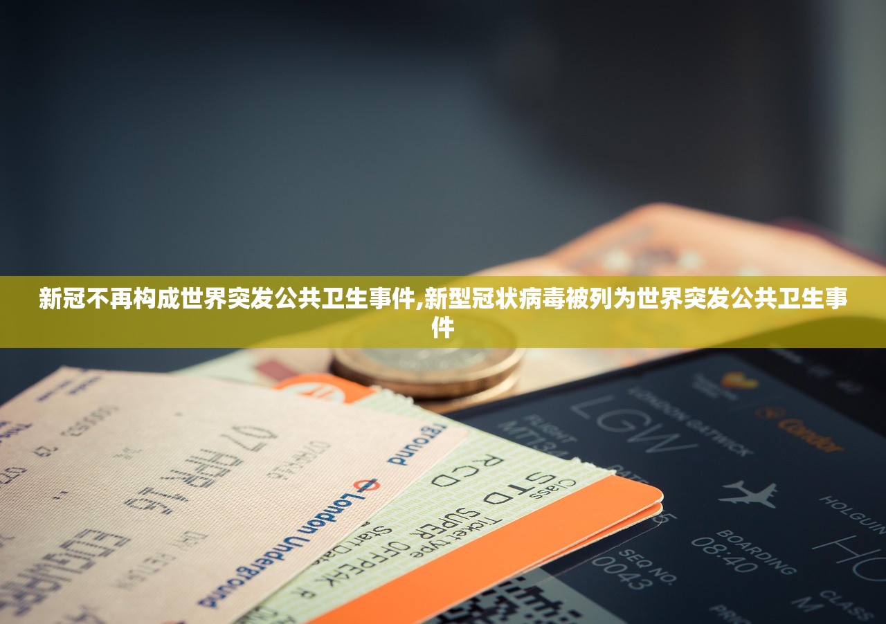 新冠不再构成世界突发公共卫生事件,新型冠状病毒被列为世界突发公共卫生事件 新冠不再构成世界突发公共卫生事件,新型冠状病毒被列为世界突发公共卫生事件