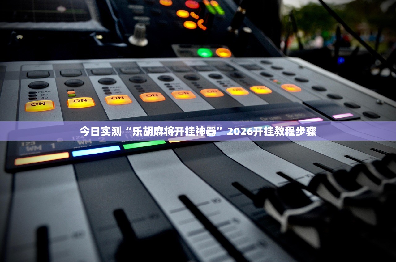 开挂辅助工具“微信小程序开心泉州麻将免费挂”2026新版本软件