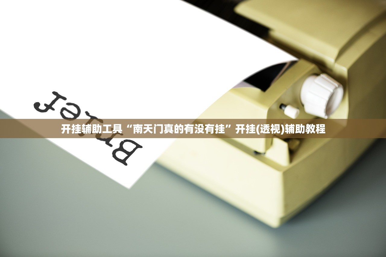 开挂辅助工具“南天门真的有没有挂”开挂(透视)辅助教程