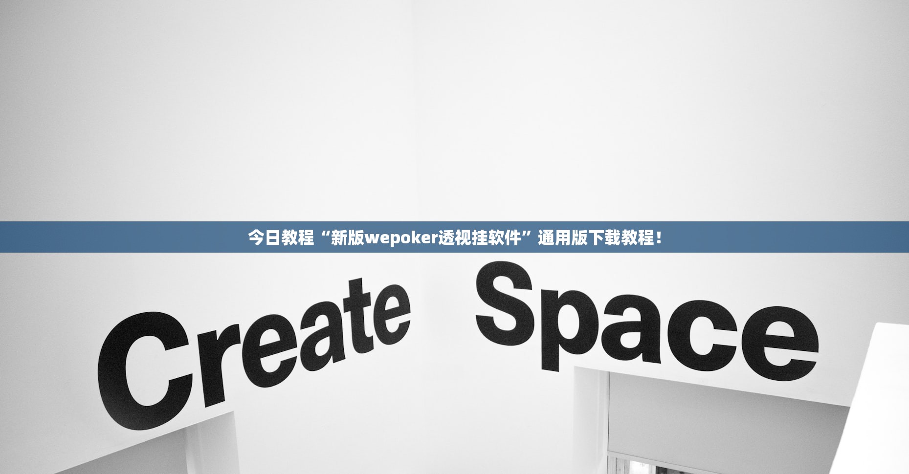 今日教程“新版wepoker透视挂软件”通用版下载教程！
