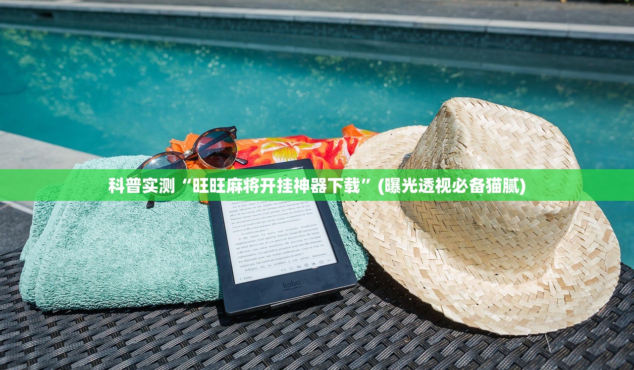 科普实测“旺旺麻将开挂神器下载”(曝光透视必备猫腻)