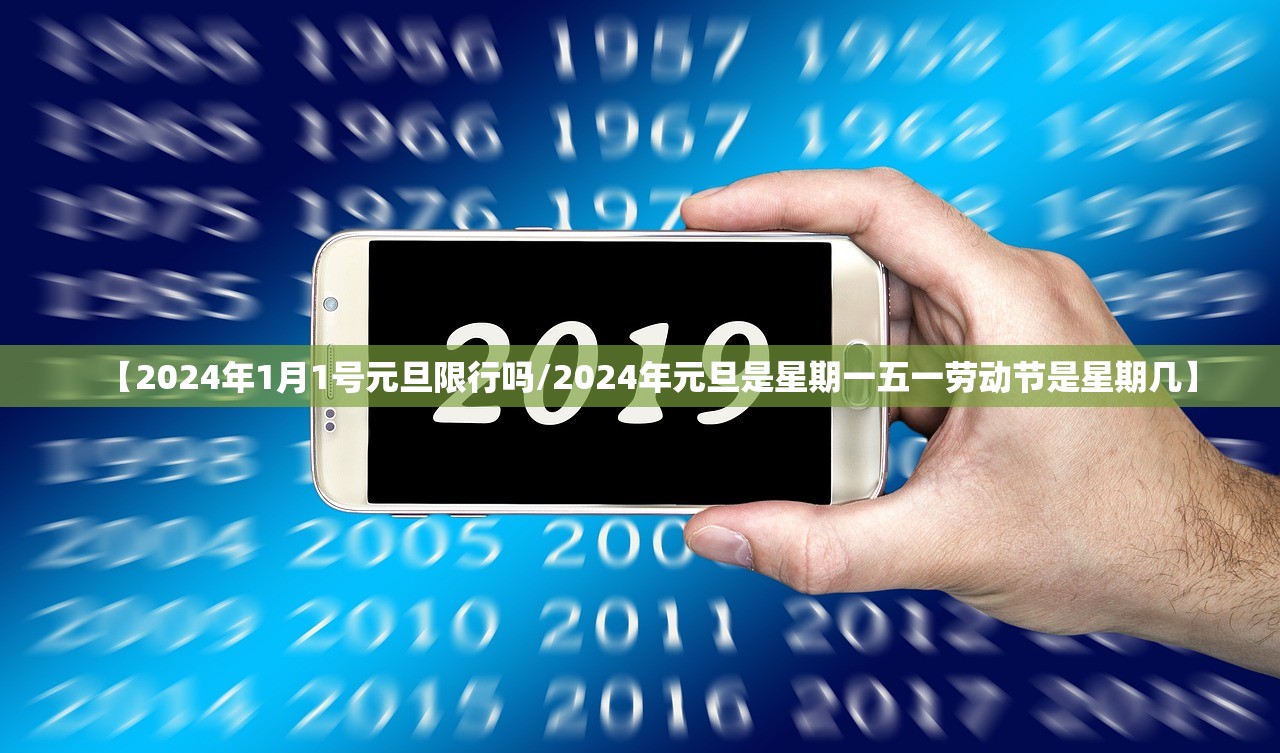 【2024年1月1号元旦限行吗/2024年元旦是星期一五一劳动节是星期几】