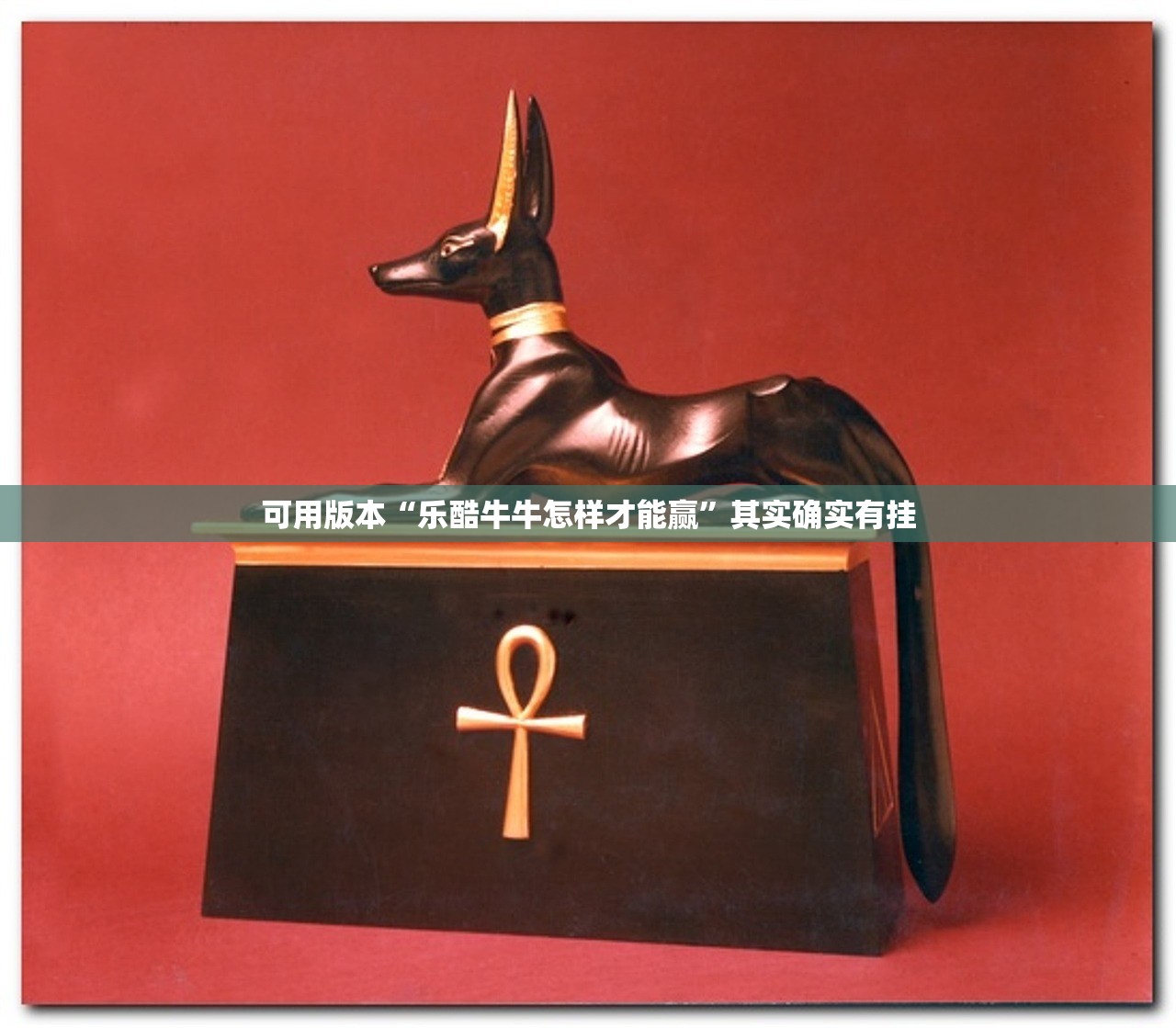 可用版本“乐酷牛牛怎样才能赢”其实确实有挂