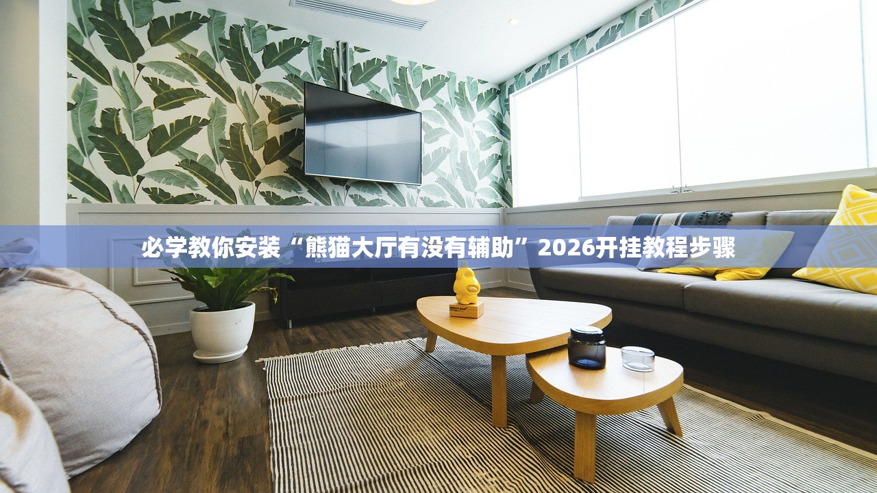 必学教你安装“熊猫大厅有没有辅助”2026开挂教程步骤