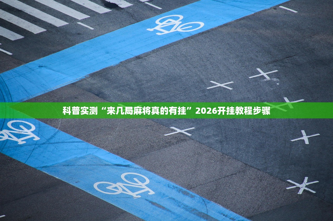 科普实测“来几局麻将真的有挂”2026开挂教程步骤