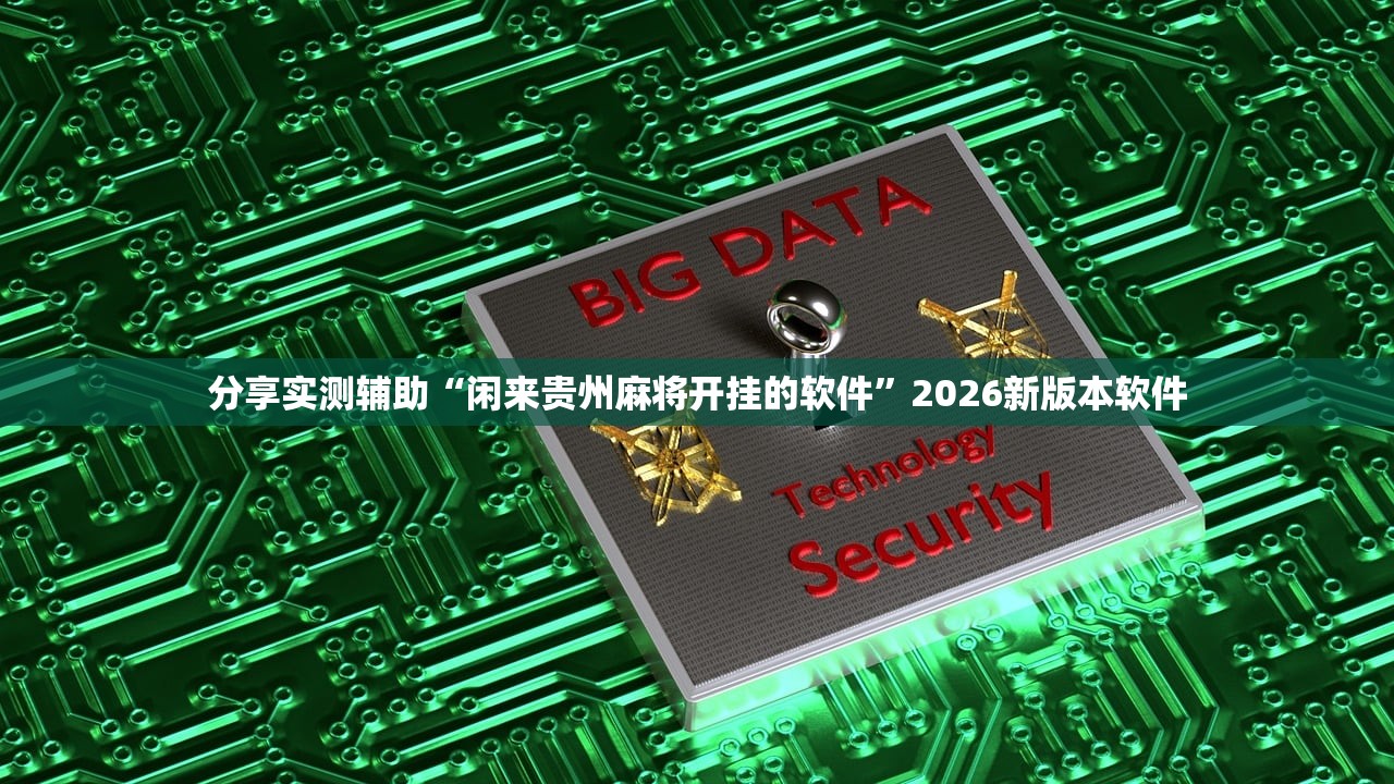 分享实测辅助“闲来贵州麻将开挂的软件”2026新版本软件