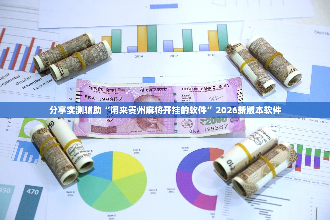 分享实测辅助“闲来贵州麻将开挂的软件	”2026新版本软件
