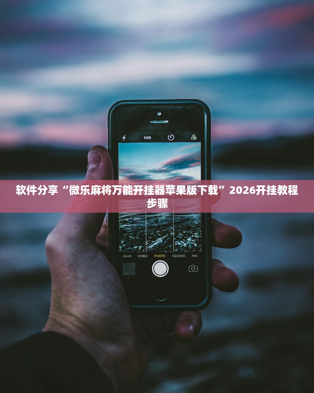 软件分享“微乐麻将万能开挂器苹果版下载”2026开挂教程步骤