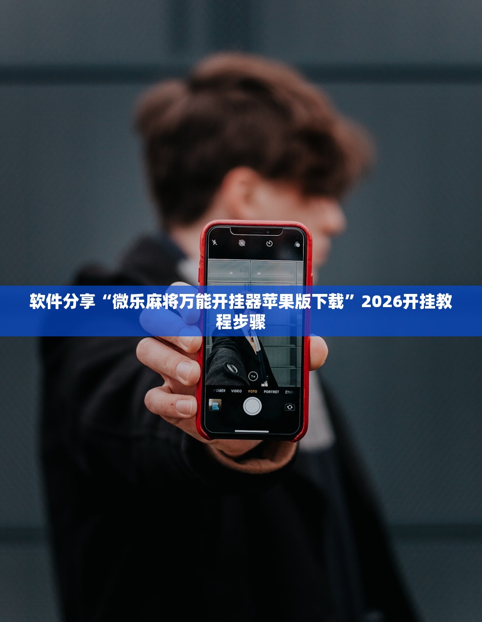 软件分享“微乐麻将万能开挂器苹果版下载	”2026开挂教程步骤