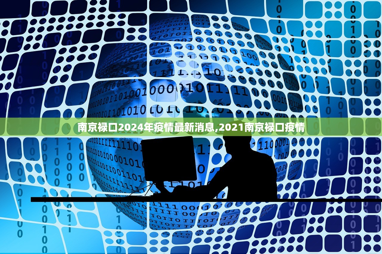 南京禄口2024年疫情最新消息,2021南京禄口疫情