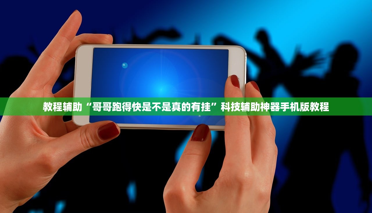 教程辅助“哥哥跑得快是不是真的有挂”科技辅助神器手机版教程