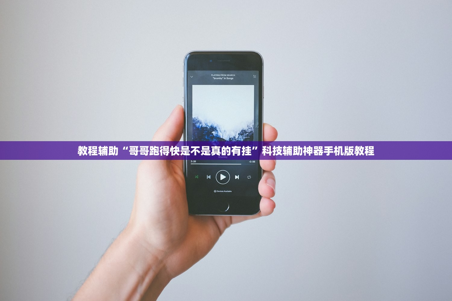 教程辅助“哥哥跑得快是不是真的有挂	”科技辅助神器手机版教程