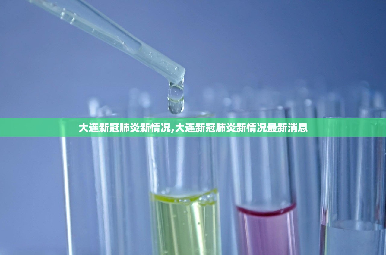 大连新冠肺炎新情况,大连新冠肺炎新情况最新消息 大连新冠肺炎新情况,大连新冠肺炎新情况最新消息