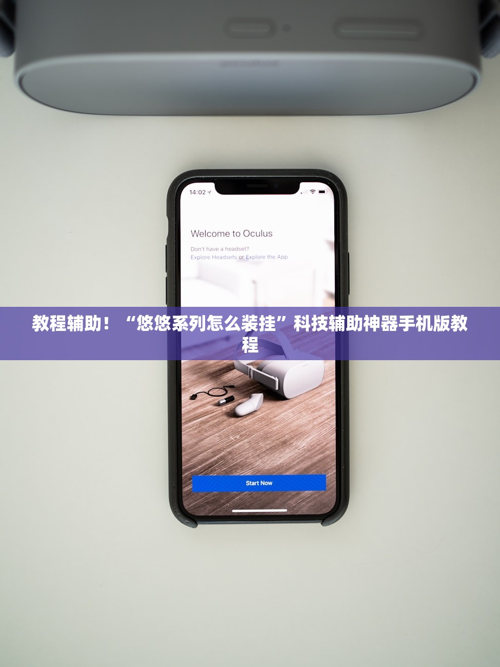 教程辅助！“悠悠系列怎么装挂	”科技辅助神器手机版教程