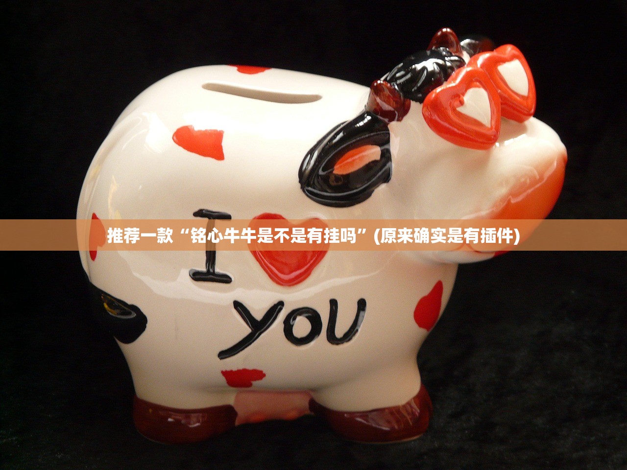 推荐一款“铭心牛牛是不是有挂吗”(原来确实是有插件)