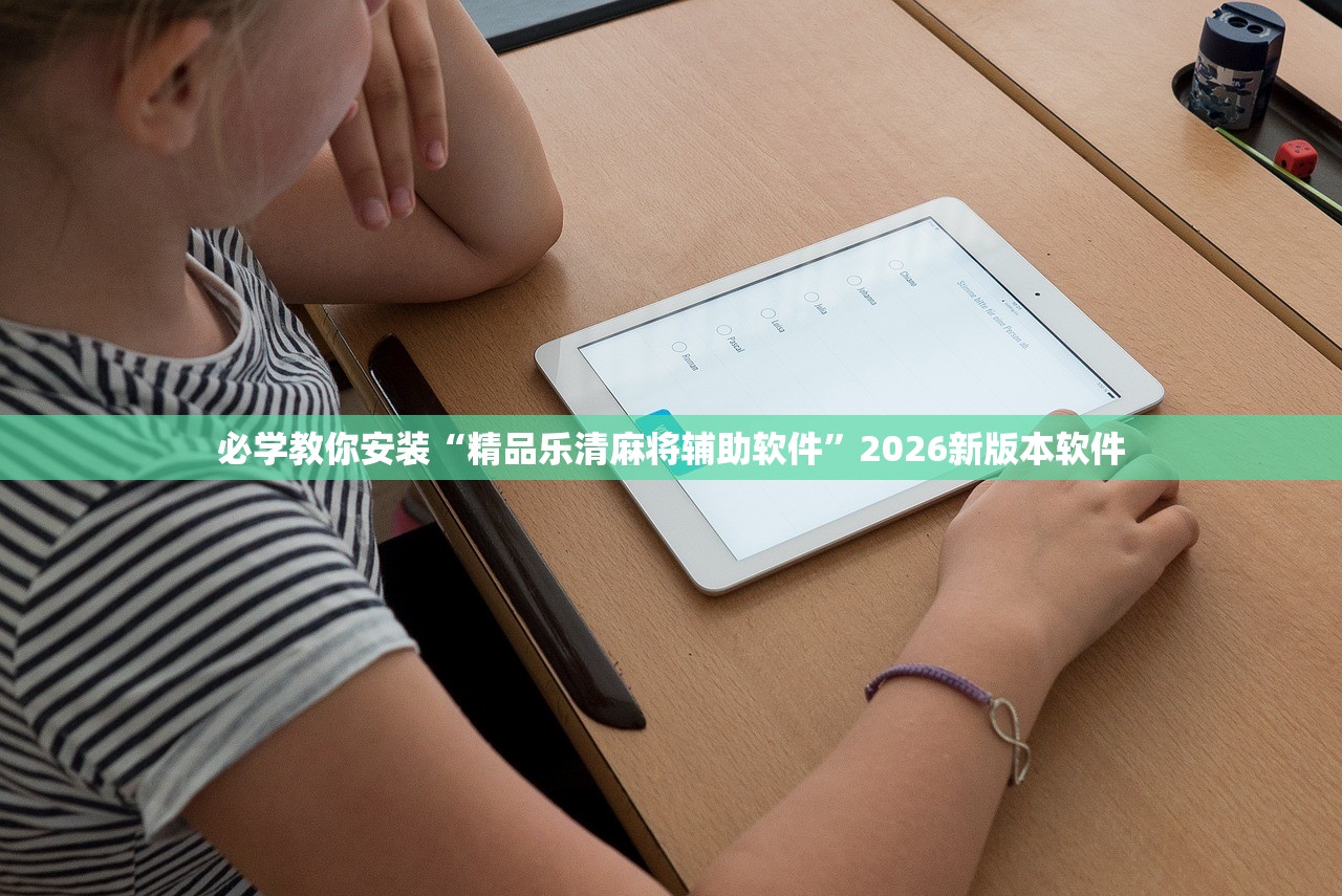 必学教你安装“精品乐清麻将辅助软件”2026新版本软件