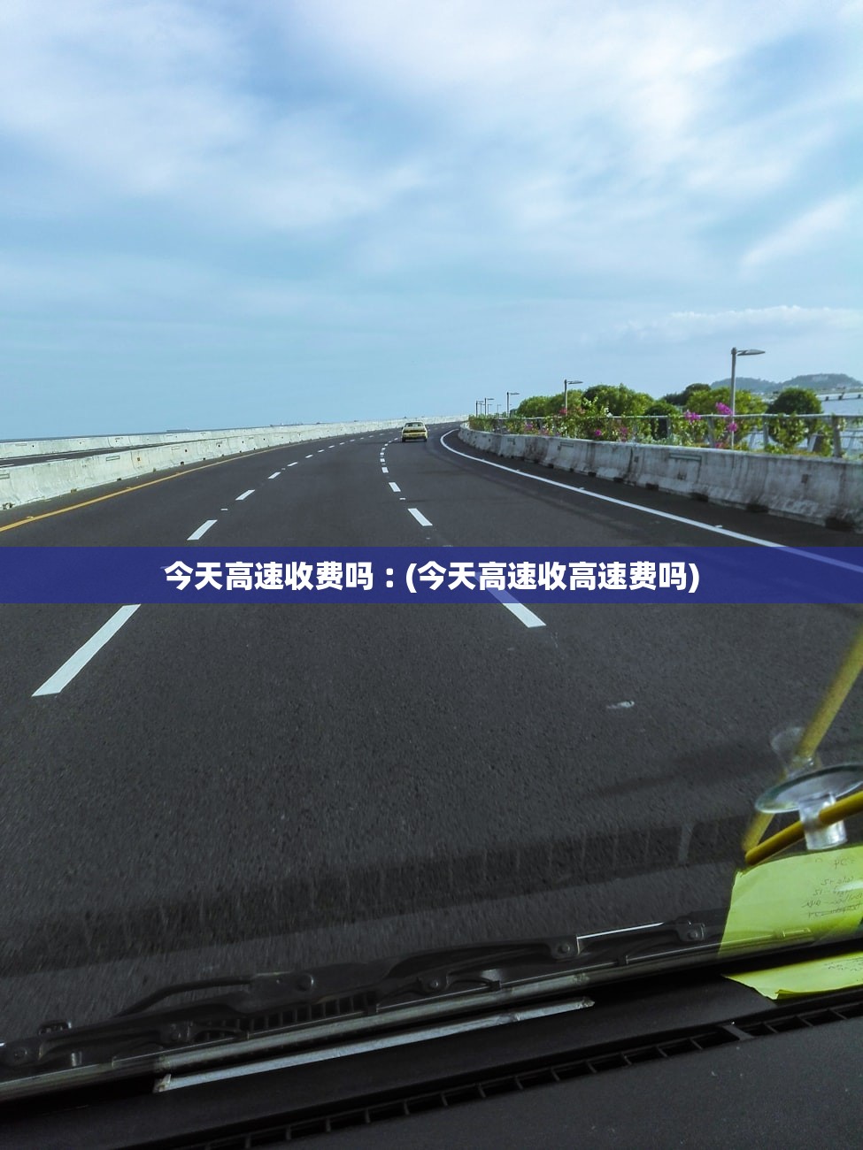 今天高速收费吗︰(今天高速收高速费吗)