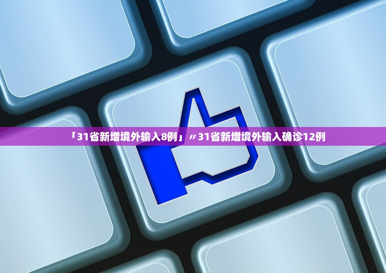 「31省新增境外输入8例」〃31省新增境外输入确诊12例