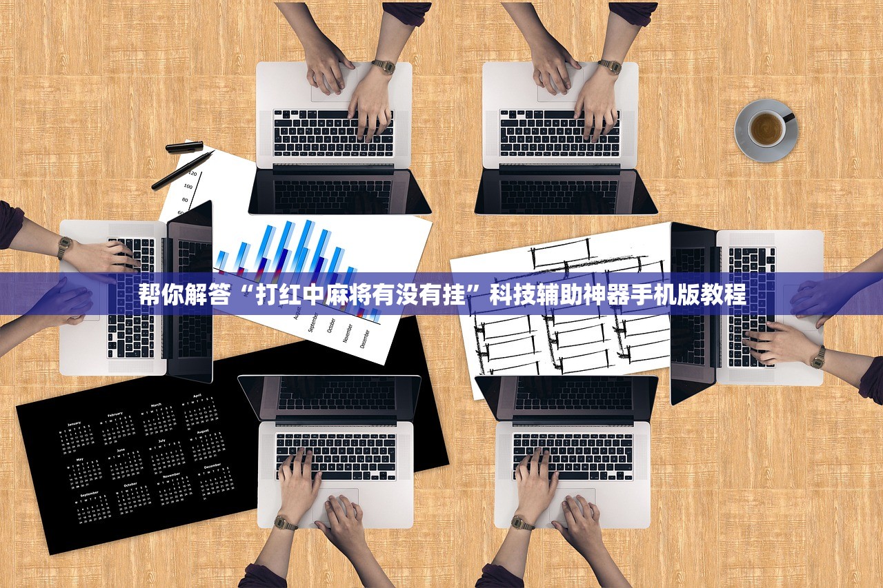 帮你解答“打红中麻将有没有挂	”科技辅助神器手机版教程
