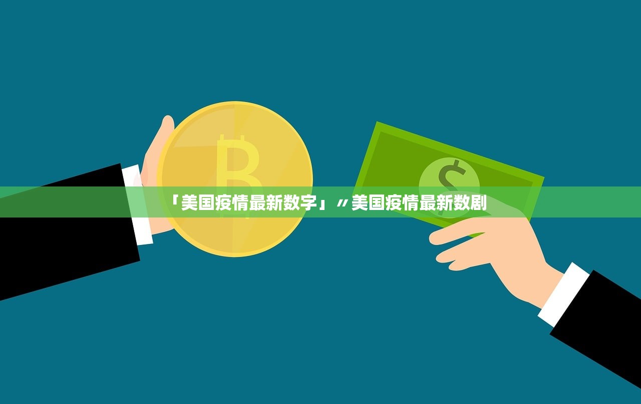 「美国疫情最新数字」〃美国疫情最新数剧