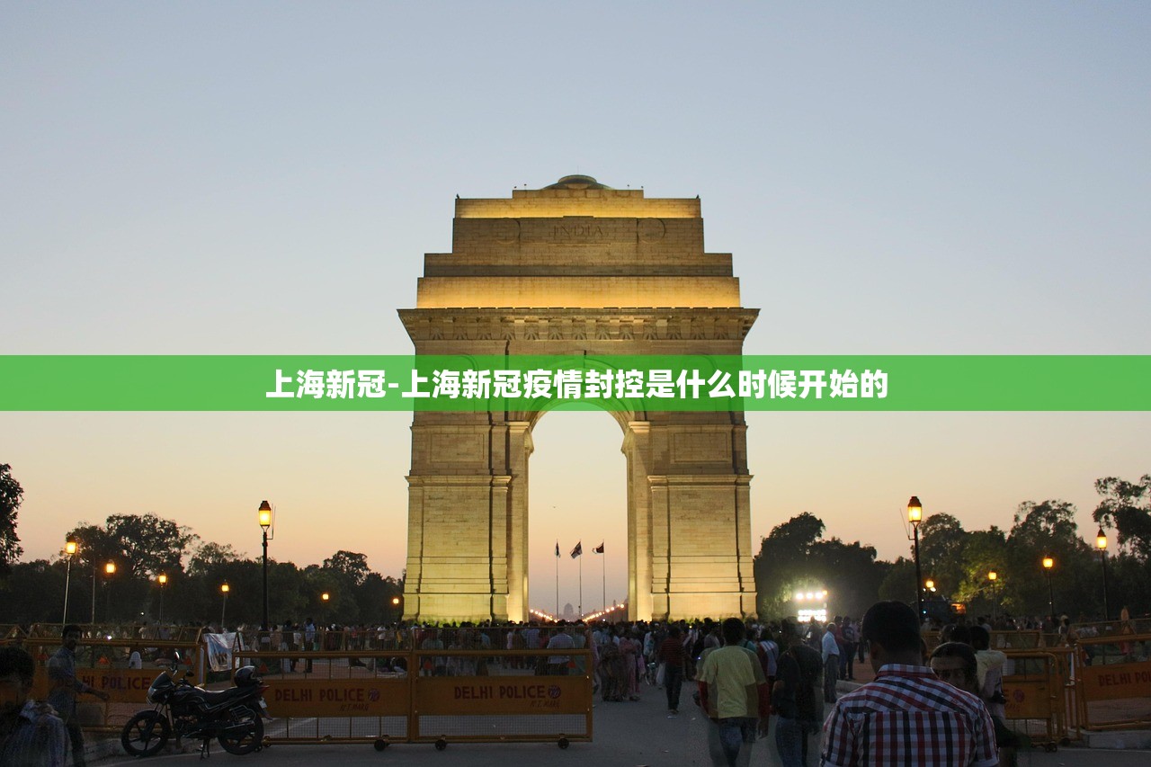 上海新冠-上海新冠疫情封控是什么时候开始的 上海新冠-上海新冠疫情封控是什么时候开始的
