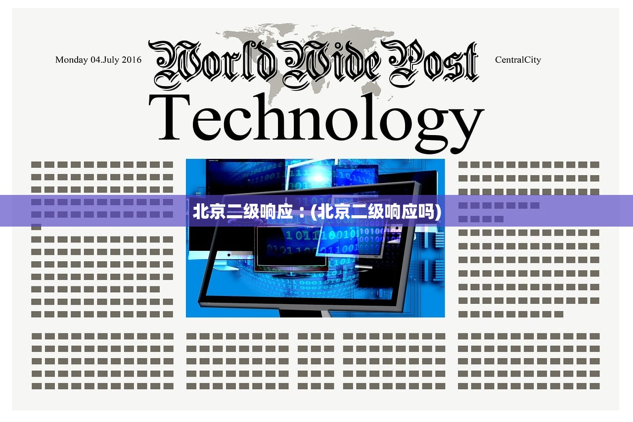 北京二级响应︰(北京二级响应吗)