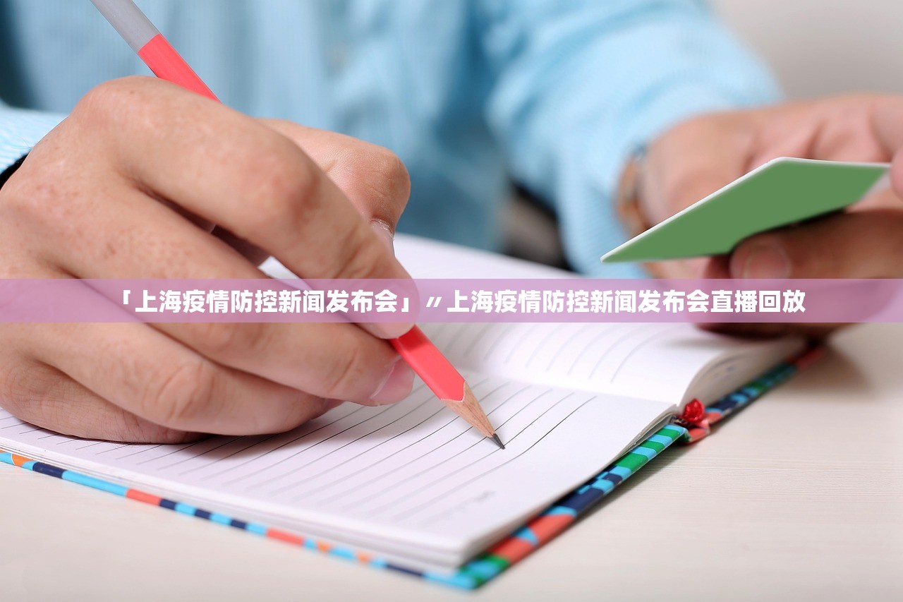 「上海疫情防控新闻发布会」〃上海疫情防控新闻发布会直播回放 「上海疫情防控新闻发布会」〃上海疫情防控新闻发布会直播回放