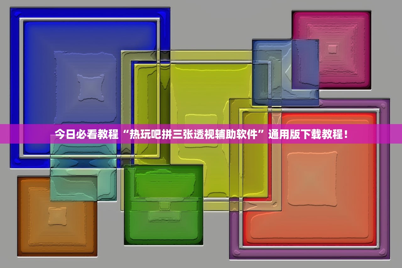 今日必看教程“热玩吧拼三张透视辅助软件”通用版下载教程！