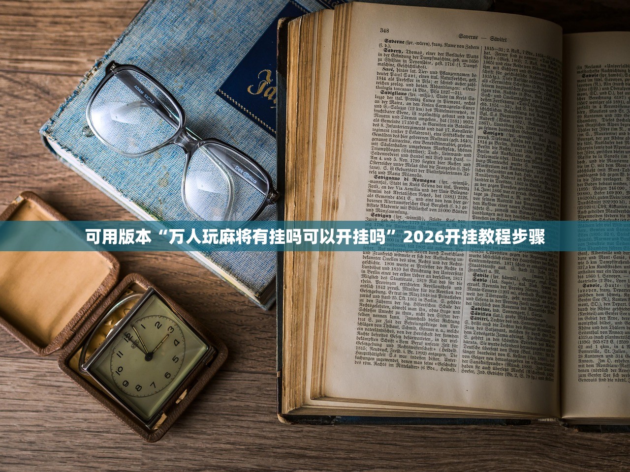 可用版本“万人玩麻将有挂吗可以开挂吗	”2026开挂教程步骤