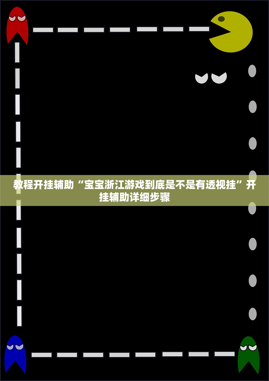 教程开挂辅助“宝宝浙江游戏到底是不是有透视挂”开挂辅助详细步骤