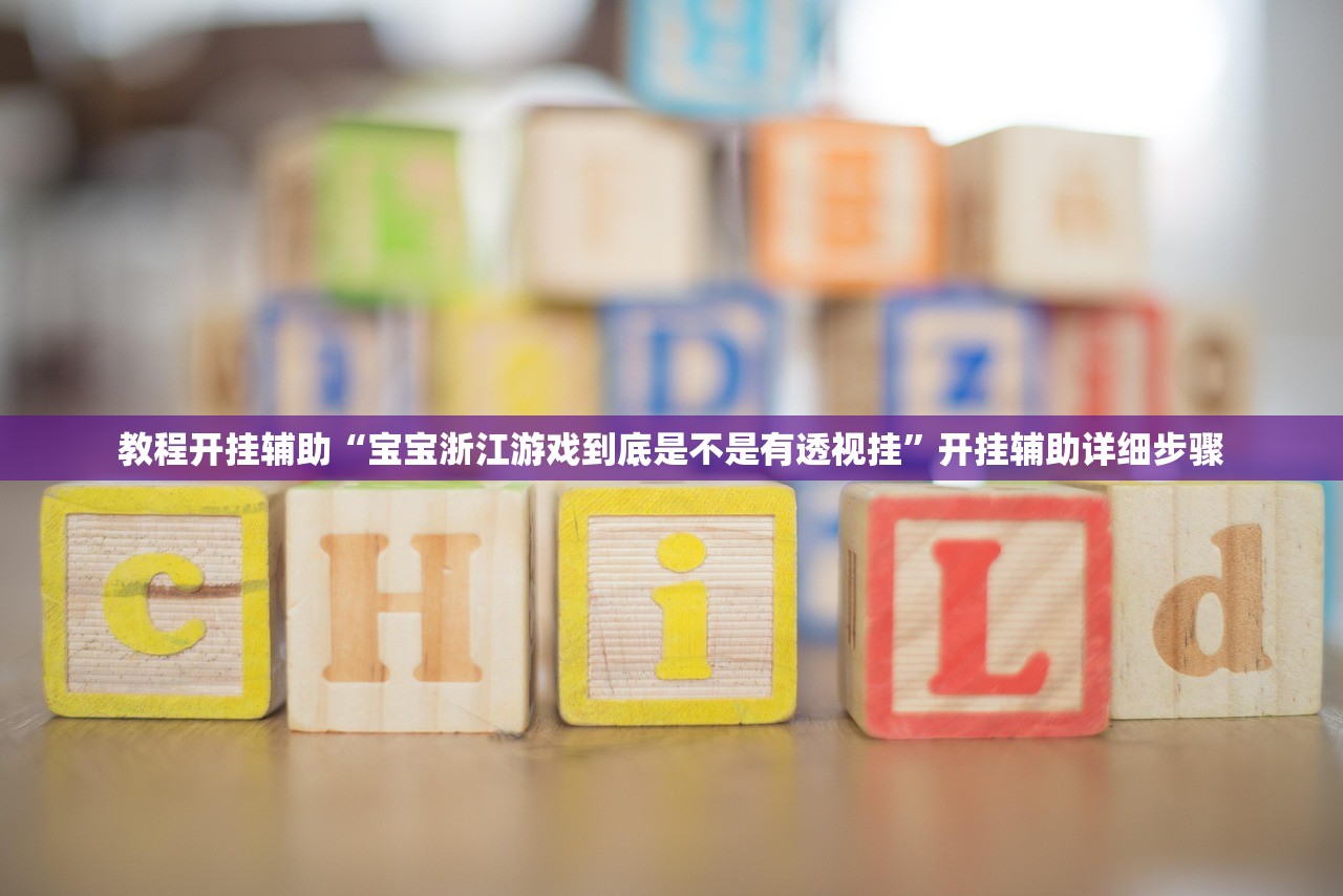 教程开挂辅助“宝宝浙江游戏到底是不是有透视挂	”开挂辅助详细步骤