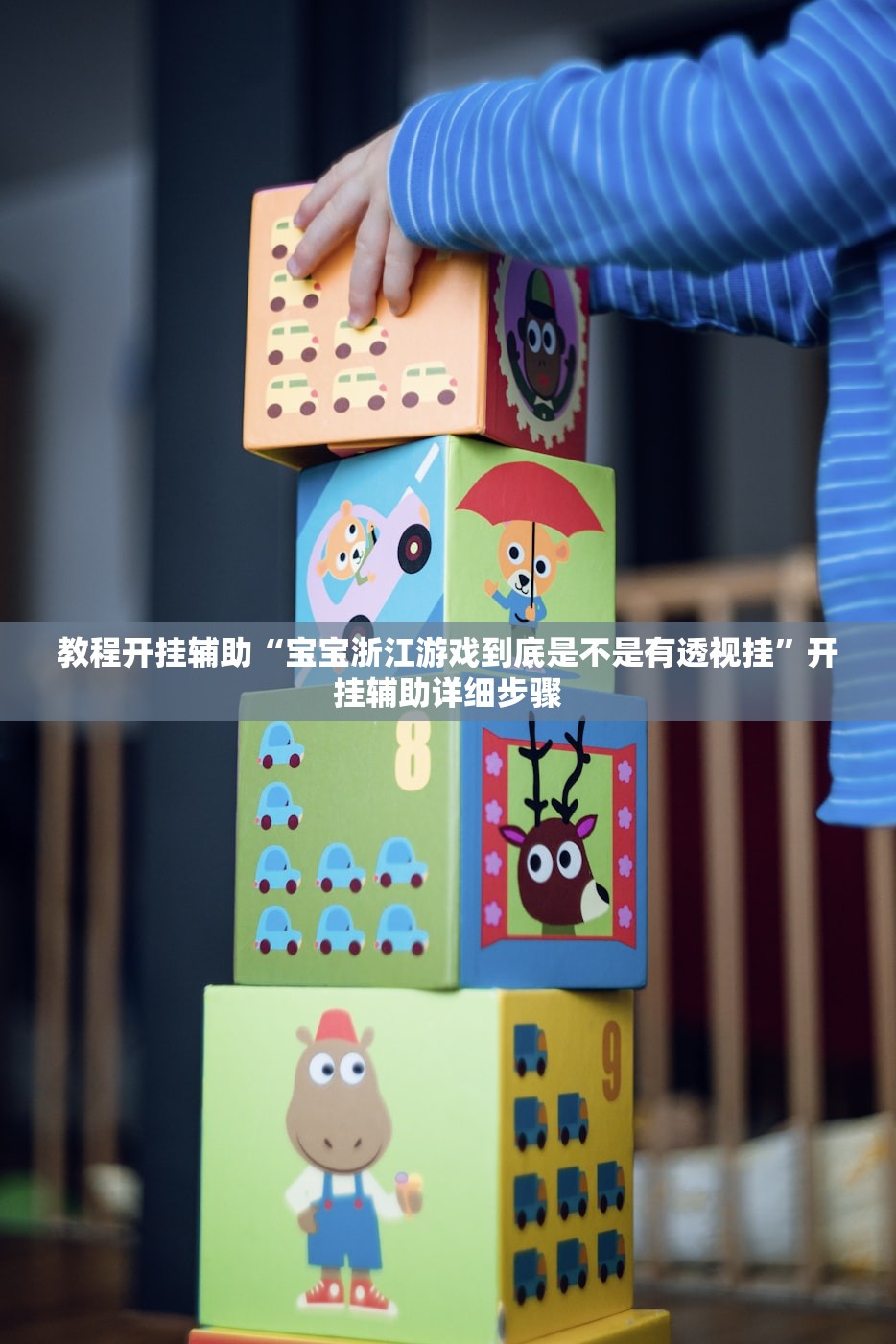 教程开挂辅助“宝宝浙江游戏到底是不是有透视挂”开挂辅助详细步骤