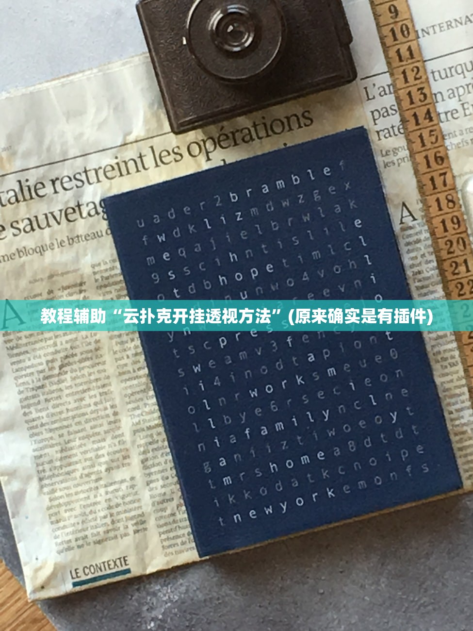 教程辅助“云扑克开挂透视方法”(原来确实是有插件)