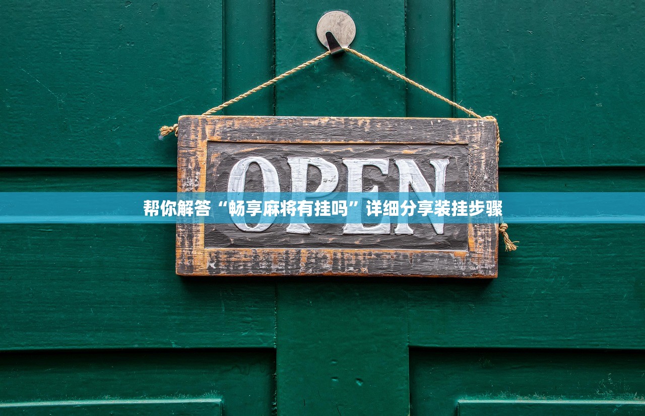 帮你解答“畅享麻将有挂吗”详细分享装挂步骤