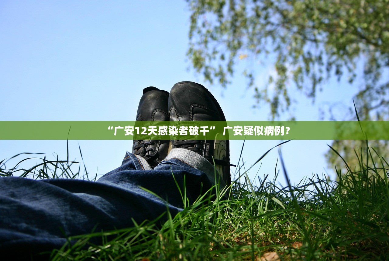 “广安12天感染者破千	” 广安疑似病例？