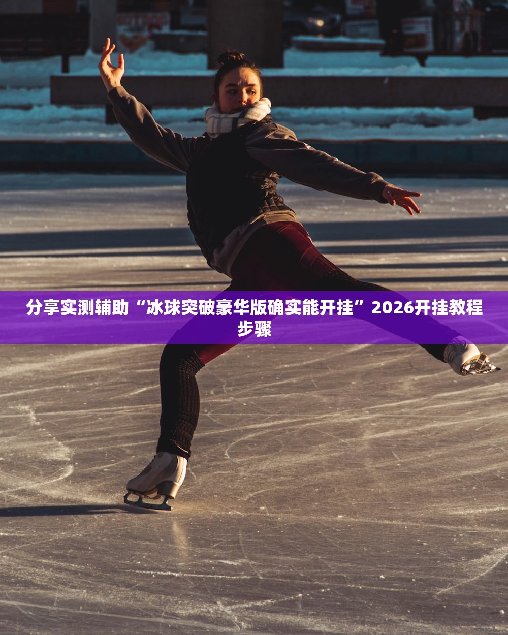 分享实测辅助“冰球突破豪华版确实能开挂”2026开挂教程步骤